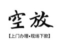 东莞信用短借空放-东莞信用小额私人借贷-东莞信用个人创业贷款