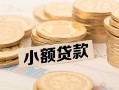 东莞信用空放-东莞信用个人短借-东莞信用身份证小额贷款
