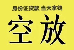 东莞信用身份证办理贷款-东莞信用民间大额借贷-东莞信用24小时上门放款