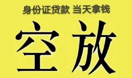 东莞信用身份证办理贷款-东莞信用民间大额借贷-东莞信用24小时上门放款