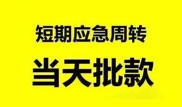 东莞信用小额贷款公司-东莞信用哪里可以借钱-东莞信用私人借钱电话