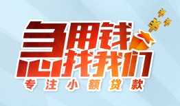 东莞信用身份证抵押贷款-东莞信用社保信用贷款-东莞信用短借私借空放