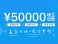 东莞信用私人放款联系方式-东莞信用个人放款-东莞信用短借当天借钱