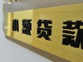 东莞信用私借上门放款-东莞信用私人创业贷款-东莞信用贷款私借空放