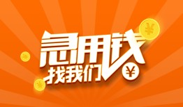 东莞信用个人私借-东莞信用做生意贷款-东莞信用水钱