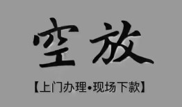 东莞信用短借私借空放-东莞信用贷款公司电话号码-东莞信用正规个人借贷