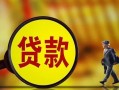东莞信用贷款私人贷款-东莞信用私人工程贷款-东莞信用资金短借