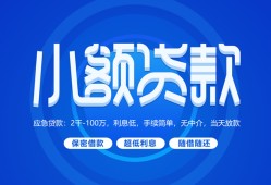 东莞信用个人借贷好吗-东莞信用私人放款-东莞信用贷款包过当天放款