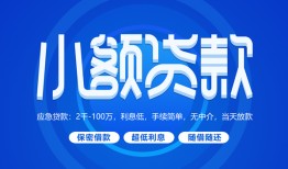 东莞信用个人借贷好吗-东莞信用私人放款-东莞信用贷款包过当天放款