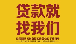 东莞信用无抵押信用贷款-东莞信用哪里有小额贷款-东莞信用私借空放