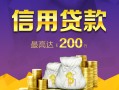 东莞信用哪有个人借贷-东莞信用私人借贷放款-东莞信用私借户不考察