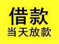 东莞信用短借短拆-东莞信用个人贷款小额贷款-东莞信用私人借贷