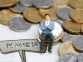 东莞信用小额贷款贷款-东莞信用私人借钱短借微信号-东莞信用私人空放二次私借