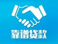 东莞信用用身份证借私借-东莞信用私人小额贷款-东莞信用私借空放先息后本