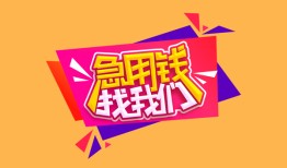 东莞信用空放贷款-东莞信用急用钱找我-东莞信用民间私借