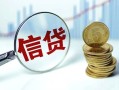 东莞信用用身份证借私借-东莞信用用身份证借私借-东莞信用私借户不考察