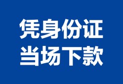 东莞信用个人借钱长期-东莞信用私人借钱短借微信号-东莞信用借钱急用钱