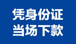 东莞信用私人贷款额-东莞信用贷款当天放款-东莞信用大额短借