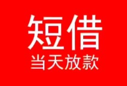 东莞信用小额短借-东莞信用空放借钱-东莞信用私借空放短借
