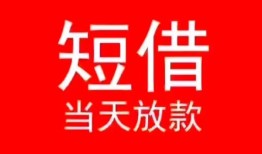 东莞信用小额短借-东莞信用空放借钱-东莞信用私借空放短借