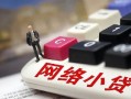 东莞信用身份证借私借-东莞信用急需借钱可以找我-东莞信用正规小额贷款