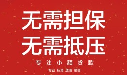 东莞信用私借贷-东莞信用私借空放不考察-东莞信用贷款当天放款