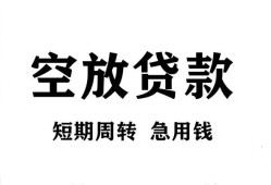东莞信用个人空放-东莞信用私借空放免费上门-东莞信用私人借贷