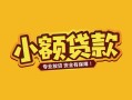东莞信用身份证贷款平台-东莞信用私借空放短借-东莞信用小额信用贷款