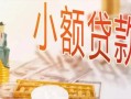 东莞信用哪里有个人借贷-东莞信用短借私借空放-东莞信用民间小额借贷
