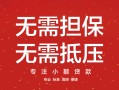 东莞信用私借上门放款-东莞信用民间私借-东莞信用应急借钱空放