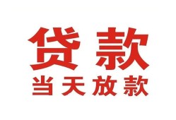 东莞信用贷款公司电话号码-东莞信用个人私借-东莞信用小额贷款电话