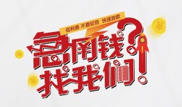 东莞信用借钱短借-东莞信用无抵押贷款-东莞信用借贷个人
