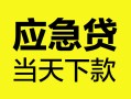 东莞信用个人抵押贷款-东莞信用正规小额贷款-东莞信用社保信用贷款