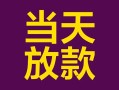 东莞信用私借空放免费上门-东莞信用贷款信用贷款-东莞信用贷款网