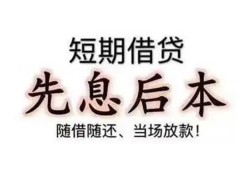 东莞信用私借短借-东莞信用靠谱个人借钱-东莞信用信用贷款