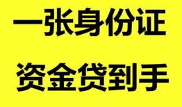 东莞信用私人空放-东莞信用民间借贷私人放款-东莞信用私人身份证贷款