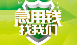 东莞信用私人信用贷款-东莞信用私人24小时借钱-东莞信用借钱网