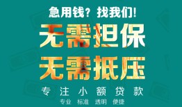 东莞信用正规私人借贷-东莞信用民间私人借贷-东莞信用借钱短借