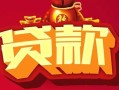 东莞信用民间无抵押借钱-东莞信用私借空放直接上门-东莞信用私人借贷