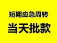 东莞信用身份证正规贷款-东莞信用私人放水-东莞信用短借信贷