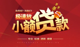 东莞信用个人借贷放款-东莞信用小额空放-东莞信用小额信用贷款