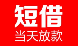 东莞信用民间借贷-东莞信用私人24小时借钱-东莞信用短期空放小额贷款