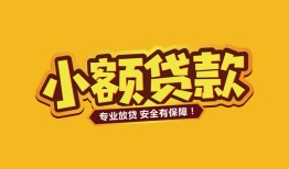 东莞信用短借当天借钱-东莞信用信用贷款办理-东莞信用私人借钱