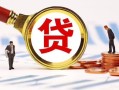 东莞信用小额私人借贷-东莞信用私借空放免费上门-东莞信用民间短期私借借款