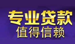 东莞信用身份证贷款-东莞信用无抵押小额贷款-东莞信用小额信用贷款