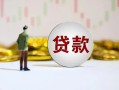 东莞信用短期空放小额贷款-东莞信用短拆短借-东莞信用个人借贷电话号码
