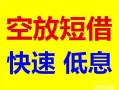 东莞信用民间私借-东莞信用哪里有小额贷款-东莞信用短借公证