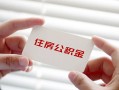 东莞信用个人贷款-东莞信用私借短借-东莞信用私人放款联系方式
