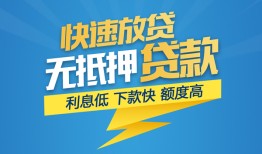 东莞信用短期空放-东莞信用私借空放先息后本-东莞信用应急贷款