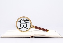 东莞信用全天候办理借款-东莞信用信用贷款办理-东莞信用地区公积金信用贷款